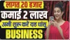 Small Business Ideas ||  30 हजार से भी कम में शुरू करें ये बिजनस, हर महीने 60 हजार तक की होगी शानदार कमाई