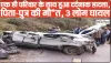 Himachal Road Accident || एक ही परिवार के साथ हुआ दर्दनाक हादसा, पिता-पुत्र की मौ*त, 3 लोग घायल