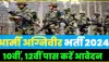 Indian Army Agniveer Bharti 2024 || सेना में अग्निवीर भर्ती की आ गई डेट, इस दिन शुरू होगा आवेदन, कर लें तैयारी