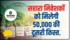 Sahara Refund Portal || सहारा इंडिया निवेशकों के लिए आई बड़ी खुशखबरी, मिलने लगी 50,000 रुपये की दूसरी किस्त