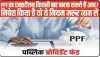 PPF Extension Rules || पीपीएफ अकाउंट होल्डर अपने खाते को कितनी बार करवा सकते हैं एक्‍सटेंड? निवेश किया है तो ये नियम जरूर जान लें…