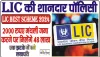Jeevan Sathi Yojana || LIC की जीवन साथी योजना नए साल पर बनी वरदान, फटाफट निवेश कर प्राप्त करें छप्परफाड़ रिटर्न