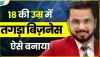 Best Business Idea || जिंदगी भर चलेंगे ये बिजनेस, कभी भी करें शुरू, हर महीने होगी अंधाधुंध कमाई