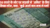 FUNNY VIRAL NEWS || 50 रुपये के नोट पर लड़की ने 'अमित' के लिए लिखा संदेश, कहा- 'मुझे अपने साथ भगा ले चलो'