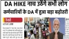DA Hike News || केन्द्र सरकार ने दो राज्यों को कर्मचारियों को दिया बड़ा तोहफा... 10% तक बढ़ा DA, कर्मचारियों की हो गई मौज!