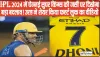 MS Dhoni ||  IPL 2024 में चेन्नई सुपर किंग्स की जर्सी पर दिखेगा बड़ा बदलाव! CSK ने शेयर किया फर्स्ट