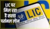 Personal Loan on LIC Policy ||  LIC पॉलिसीधारकों को मिलता है सस्ता पर्सनल लोन, जानें 5 लाख के कर्ज पर EMI Calculation