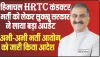 HRTC Conductor Recruitment || हिमाचल HRTC कंडक्टर भर्ती को लेकर सुक्खू सरकार ने लाया बड़ा अपडेट, 360 पदों पर भर्ती