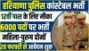 Police Constable Job 2024 || खुशखबरी! 12वीं पास के लिए कांस्टेबल की 6000 वैकेंसी, बिना फीस के भरें फॉर्म || Police Constable Bharti 2024 Notification