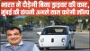Driver Less Cars || बिना ड्राइवर चलेगी गाड़ी! क्या भारत आ रही हैं ड्राइवरलेस कारें? मुंबई की कंपनी अगले साल करेगी लॉन्च