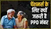 Ppo Number || पेंशन के लिए जरूरी है PPO नंबर, पेंशनभोगियों के लिए क्यों जरूरी है पीपीओ नंबर भूल जाने पर कैसे पाएं पता?