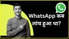 General Knowledge Trending Quiz || इंडिया में व्हाट्सएप कब लॉन्च हुआ था?