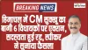 Himachal Pradesh News || हिमाचल में CM सुक्खू का बागी 6 विधायकों पर एक्शन,  सदस्यता हुई रद्द, स्पीकर ने सुनाया फैसला
