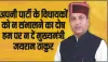 Himachal News || अपनी पार्टी के विधायकों को न संभालने का दोष हम पर न दें मुख्यमंत्री: जयराम  ठाकुर 