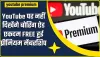 Get Free Youtube Premium Membership ||  होली से पहले YouTube ने दी बड़ी खुशखबरी, अब नहीं दिखेंगे बोरिंग विज्ञापन प्रीमियम मेंबरशिप बिल्कुल मुफ्त