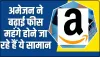 Amazon Seller Fees India ||  Amazon से शॉपिंग करने वालों को 7 अप्रैल के बाद लगेगा तगड़ा झटका, महंगा होने जा रहा सामान