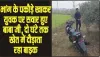 Bhaang Pakora || भांग के पकौड़े खाकर युवक पर सवार हुए बाबा जी, दो  घंटे तक खेत में दौड़ाता रहा बाइक 