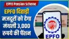 EPFO Pension Scheme || खुशखबरी! EPFO दिहाड़ी मजदूरों को देगा 3000 रुपये मासिक पेंशन जानें नियम और शर्तें