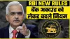 Reserve Bank of india || नहीं चुका पा रहे लोन तो बैंक ग्राहक जान लें अपने अधिकार, RBI द्वारा जारी गाइडलाइन