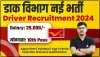 India Post Office Bharti 2024 ||  भारतीय डाक विभाग में स्टाफ कार ड्राइवर के पद पर निकली भर्ती, सैलरी मिलेगी 20200 रुपए, यहां जाने आवेदन का तरीका
