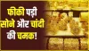 Gold Silver Price Today || महाशिवरात्रि से पहले सोना और चांदी के रेट में अचानक भयंकर गिरावट, खरीद ले वरना फिर नहीं मिलेगा ऐसा मौका 