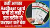 Aadhaar card verification Process || कहीं आपका Aadhaar card फर्जी तो नहीं ? इस तरीके से फटाफट करें चेक