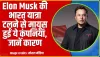 Elon Musk Visit in India || Elon Musk की भारत यात्रा टलने से मायूस हुईं ये कंपनियां, जानें कारण
