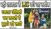 LIC Jeevan Tarun Policy || LIC की इस स्कीम में रोज करें 158 रुपये का निवेश, लाखों का मालिक होगा आपका बच्चा