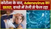 Adenovirus || भारत में एडिनोवायरस का प्रकोप! एक हफ्ते में दो बच्चों की मौत, इन लक्षणों को न करें नजरअंदाज