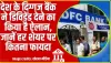 HDFC || प्राइवेट सेक्टर के सबसे बड़े बैंक HDFC ने किया बड़ा ऐलान, जानें हर शेयर पर ग्रहाकों को कितना फायदा