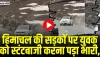 Viral  Video Himachal || हिमाचल की सड़कों पर युवक को स्टंटबाजी करना पड़ा भारी, वीडियो वायरल होने के बाद पुलिस ने थमाया चालान