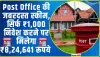 Post Office की जबरदस्‍त स्‍कीम, सिर्फ ₹1,000 निवेश करने पर मिलेगा ₹8,24,641 रूपये 