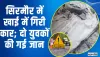 Himachal News || गहरी खाई में गिरी कार, दो की मौके पर दर्दनाक मौत्, तीन गंभीर रूप से घायल 