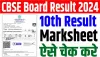 CBSE 10th Result 2024 || घोषित हुआ सीबीएसई बोर्ड 10वीं का परिणाम, इस लिंक पर करें चेक