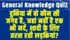 General Knowledge Quiz || दुनिया में वो कौन सी जगह है, जहां नहीं है एक भी मर्द, शादी के लिए तरस रही लड़कियां?