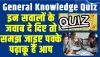 GK Quiz In Hindi || इन सवालों के जवाब दे दिए तो समझ जाइए पक्के पढ़ाकू हैं आप