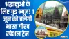 Indian Railways || श्रद्धालुओं के लिए गुड न्यूज! 1 जून को चलेगी भारत गौरव स्पेशल ट्रेन,