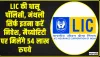 LIC Jeevan Labh Policy || हर दिन के खर्चे से बचा लो 252 रुपये, मैच्योरिटी पर मिलेंगे 54 लाख, एलआईसी की ये स्कीम है बुढ़ापे की लाठी