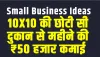 Small Business ideas || 10X10 की छोटी सी दुकान से महीने की ₹50 हजार कमाई, लगभग जीरो इन्वेस्मेंट से शुरू