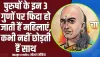 Chanakya Niti || क्या आपको पता है कि पुरुषों के इन 3 गुणों पर फिदा हो जाती हैं महिलाएं, कभी नहीं छोड़ती हैं साथ