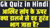Gk Quiz in Hindi || आखिर सांप के ऊपर क्या डालने से वह तुरंत भाग जाता है?