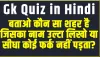 Gk Questions and Answers || बताओ कौन सा शहर है जिसका नाम उल्टा लिखो या सीधा कोई फर्क नहीं पड़ता?