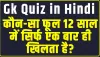 Trending Quiz || कौन-सा फूल 12 साल में सिर्फ एक बार ही खिलता है?