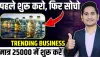 Best Business Idea || भीषण गर्मी में बढ़ी इस चीज की तगड़ी डिमांड, पहले दिन से ही होने लगेगी मोटी कमाई