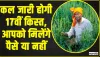 PM Kisan Samman Nidhi Yojana || देश के किसानों के लिए बड़ी खुशखबरी, कल खाते में आएगी 17वीं किस्त, इस तरह चेक करें