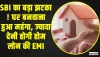 State Bank of India || SBI का बड़ा झटका ! घर बनवाना हुआ महंगा, ज्यादा देनी होगी होम लोन की EMI