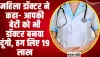 हिमाचल में महिला डॉक्टर ने ठग लिए 19 लाख रुपये,  MBBS बनाने के चक्कर में लुटाये पैसे