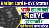 Ration Card E-KYC Status Check || अब घर बैठे चेक करे अपने राशन कार्ड की ई-केवाईसी का पूरा स्टेटस, नहीं पता तो यहां जाने प्रोसेस