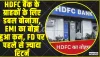 HDFC Bank || HDFC बैंक के ग्राहकों के लिए डबल बोनांजा, EMI का बोझ हुआ कम, FD पर पहले से ज्यादा रिटर्न