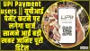 UPI Payment users || यूपीआई पेमेंट करने पर लगेगा चार्ज सामने आई  बड़ी खबर जानिए पूरी डिटेल